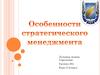 Особенности стратегического менеджмента