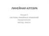 Системы линейных уравнений. Метод Гаусса
