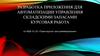 Разработка приложения для автоматизации управления складскими запасами (курсовая работа)
