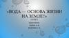 Вода - основа жизни на земле (для дошкольников)