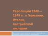 Революции 1848-1849 гг.  в Германии, Италии, Австрийской империи