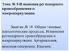Изменения регионарного кровообращения и микроциркуляции. Общие типовые патологические процессы. (Тема 5.10)