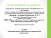 Аттестационная работа. Программа кружка «Проектная и исследовательская деятельность»