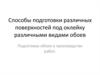 Способы подготовки различных поверхностей под оклейку различными видами обоев