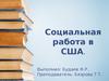 Социальная работа в США