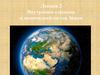 Лекция 2. Внутреннее строение и химический состав Земли
