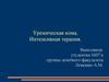 Уремическая кома. Интенсивная терапия