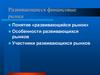 Развивающиеся финансовые рынки