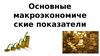 Основные макроэкономические показатели. Валовый внутренний продукт