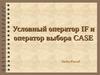 Условный оператор IF и оператор выбора CASE [Turbo Pascal]