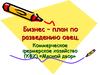 Бизнес-план по разведению овец. Коммерческое фермерское хозяйство «Мясной двор»