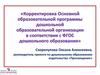Корректировка Основной образовательной программы дошкольной организации в соответствии с ФГОС дошкольного образования