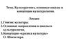 Культурогенез, основные школы и концепции культурологии