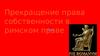 Прекращение права собственности в римском праве