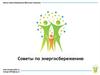 Советы по энергосбережению