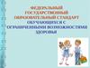 Федеральный государственный образовательный стандарт обучающихся с ограниченными возможностями здоровья