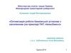 Оптимізація роботи банківської установи з населенням на прикладі ПАТ «Імексбанк»
