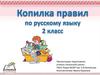 Копилка правил по русскому языку. (2 класс)