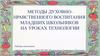 Духовно-нравственное воспитание младших школьников на уроках технологии