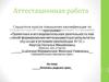 Аттестационная работа. Летопись родного края