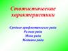 Статистические характеристики. Среднее арифметическое ряда. Размах ряда