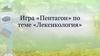 Игра "Пентагон" по теме "Лексикология"