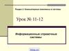 Информационные справочные системы. (Раздел 2. Урок 11-12)