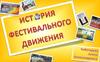 История фестивального движения