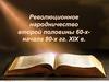 Революционное народничество второй половины 60-х - начала 80-х годов XIX века