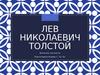 Величие личности Толстого (10 класс)