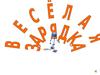 Хлопаем глазками