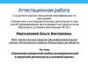 Аттестационная работа. Программа внеурочной учебно-исследовательской и проектной деятельности в основной школе