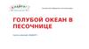 Голубой океан в песочнице. Группа компаний «КидБург»