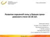 Развитие взрывной силы у борцов грекоримского стиля 16-18 лет