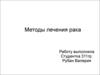 Методы лечения рака