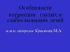 Особенности коррекции глухих и слабослышащих детей