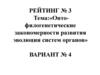 Онто-филогенетические закономерности развития эволюции систем органов. (Вариант 4)