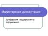 Магистерская диссертация. Требования к содержанию и оформлению