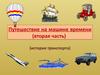 История транспорта. Путешествие на машине времени. (Часть 2)