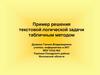 Пример решения текстовой логической задачи табличным методом