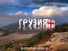 Грузия. Общая характеристика страны