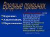 Вредные привычки. Курение. Алкоголизм. Наркомания
