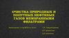 Очистка природных и попутных нефтяных газов мембранными фильтрами