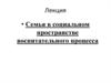 Семья в социальном пространстве воспитательного процесса