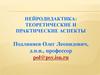 Нейродидактика: теоретические и практические аспекты