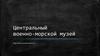 Центральный военно-морской музей