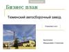 Бизнес план. Тюменский автосборочный завод