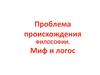 Проблема происхождения философии. Миф и логос