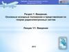 Основные исходные положения и представления по теории радиоэлектронных систем. (Лекция 1.1)