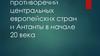 Основные направления противоречий центральных европейских стран и Антанты в начале 20 века